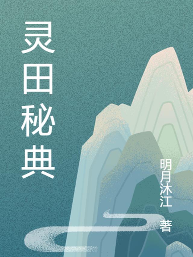 灵田秘典