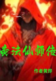 黄法仙师传