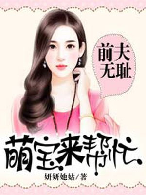 前夫无耻：萌宝来帮忙