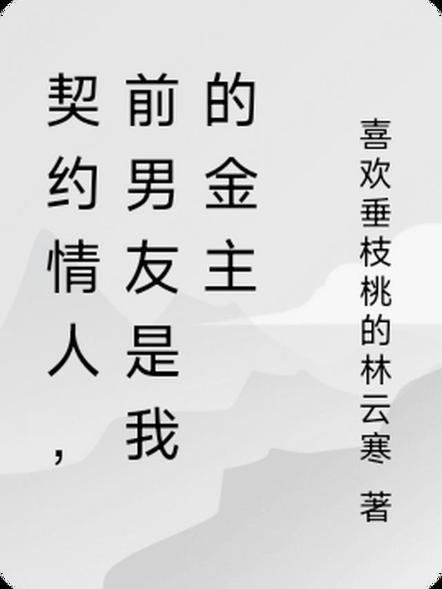 契约情人，前男友成了我的金主