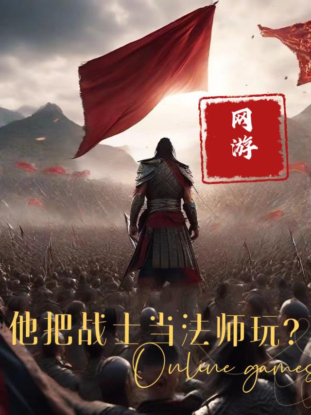 网游：他把战士当法师玩？