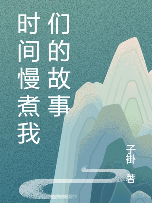 时间慢煮我们的故事