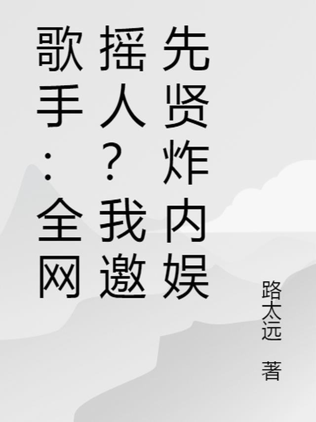 歌手：全网摇人？我邀先贤炸内娱