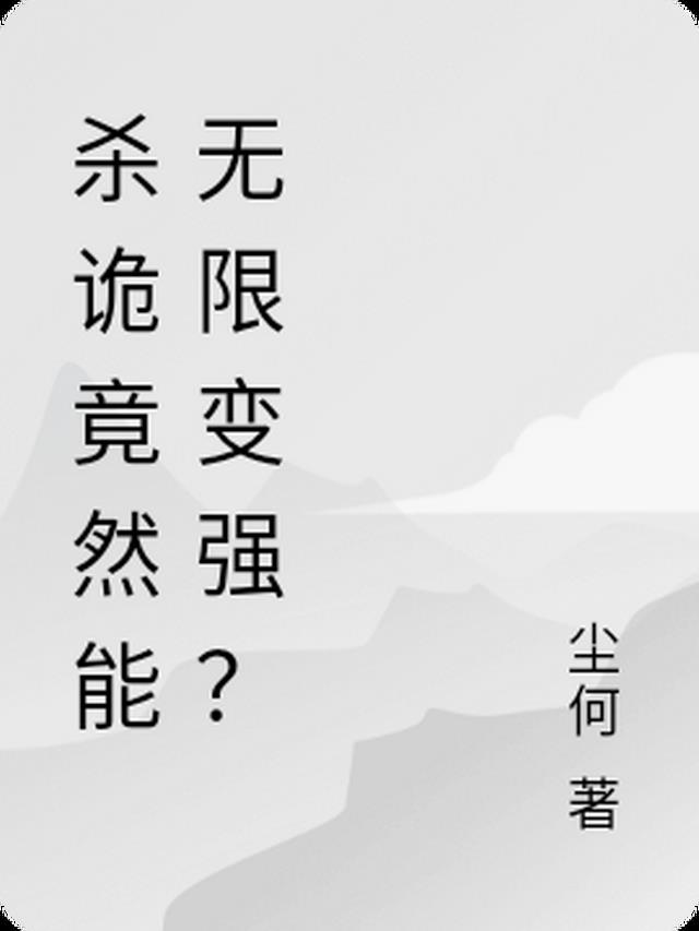 杀诡竟然能无限变强？