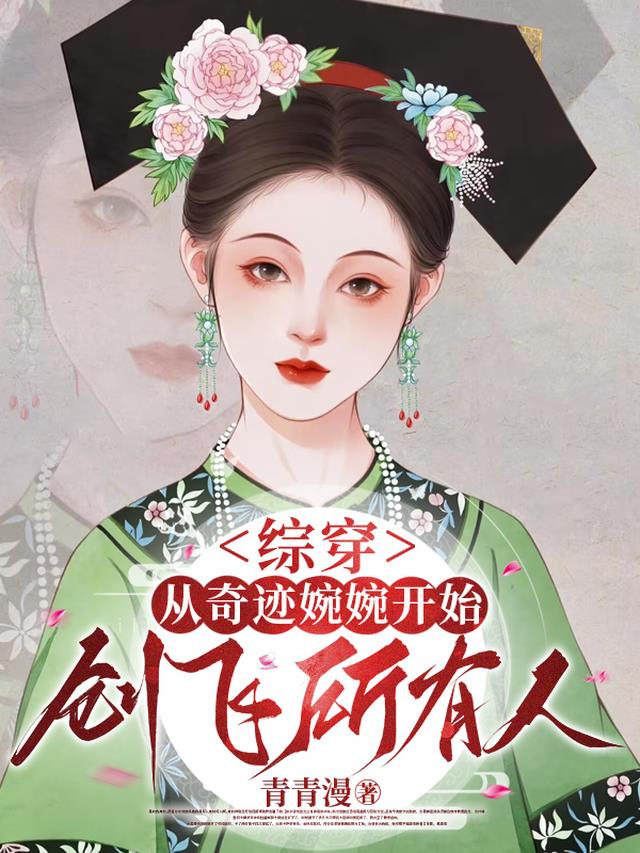 综穿：从奇迹婉婉开始创飞所有人