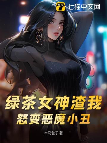 绿茶女神渣我，怒变恶魔小丑