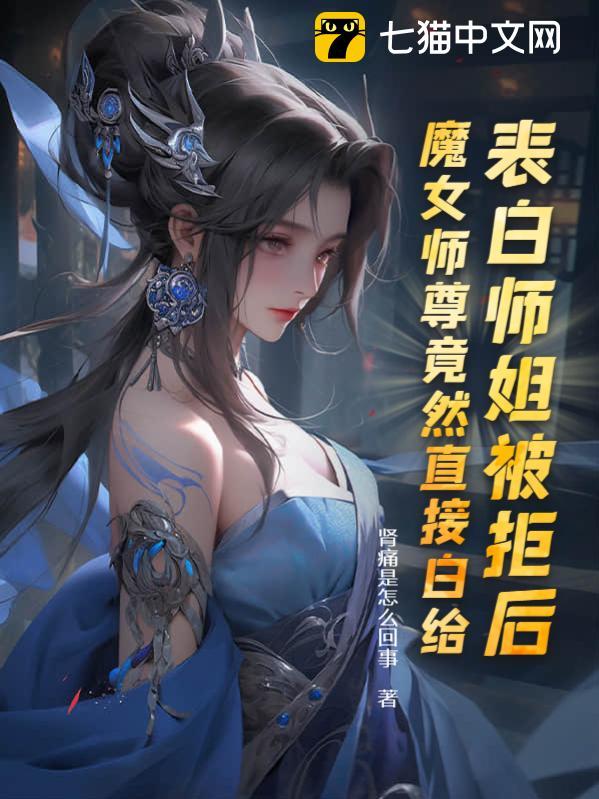 表白师姐被拒后，魔女师尊竟然直接白给