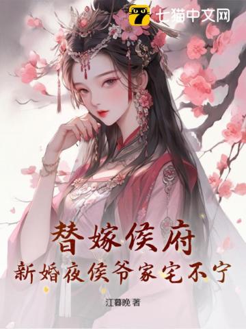 替嫁侯府，新婚夜侯爷家宅不宁