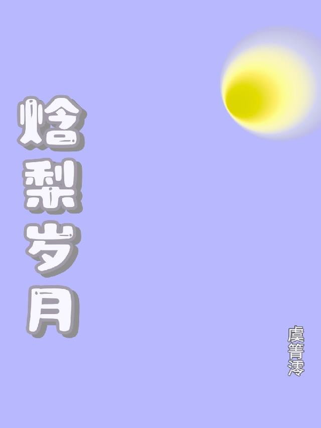 焓梨岁月