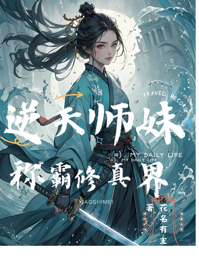 逆天师妹，制霸修真界