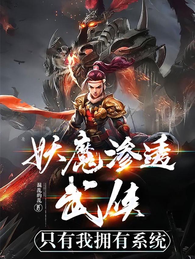 妖魔渗透武侠，只有我拥有系统