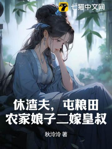 休渣夫，屯粮田，农家娘子二嫁皇叔