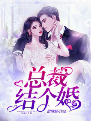 总裁结个婚！