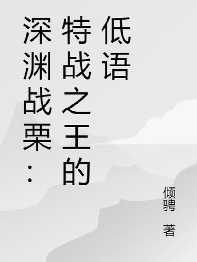 深渊战栗：特战之王的低语