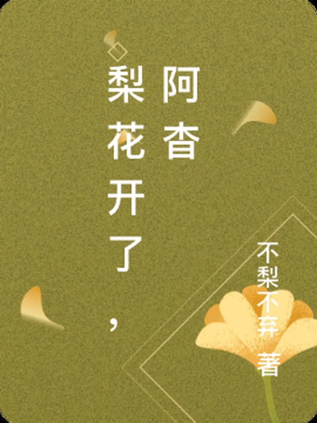 梨花开了，阿杳