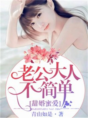 甜婚蜜爱，老公大人不简单！