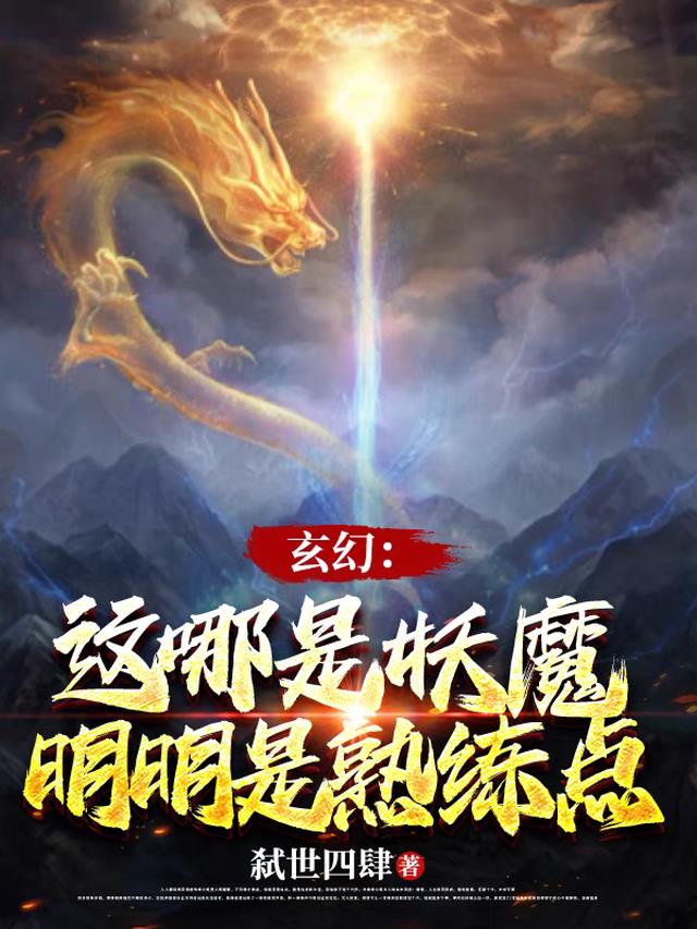 玄幻：这哪是妖魔，明明是熟练点