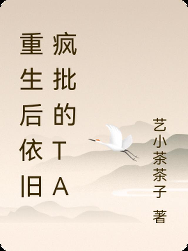 重生后依旧疯批的TA