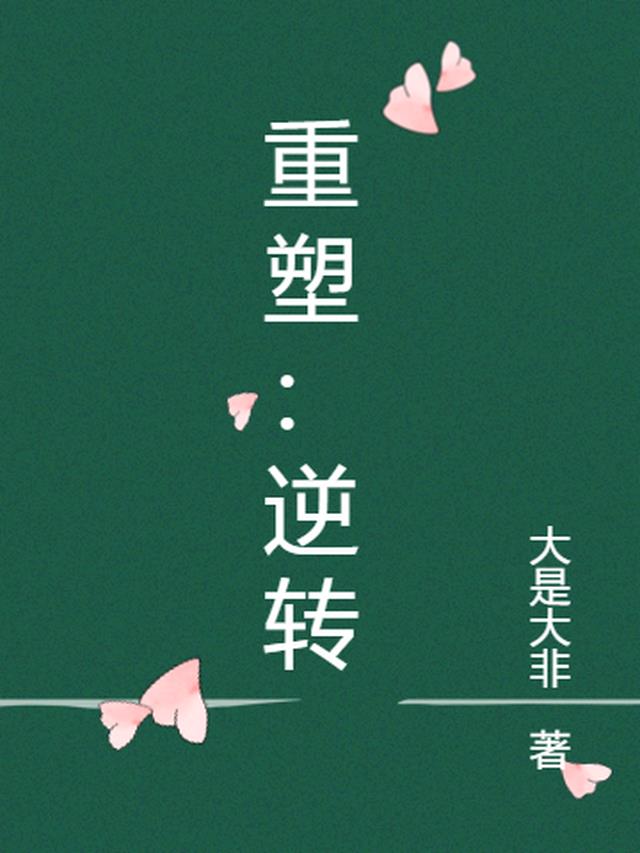 重塑：逆转