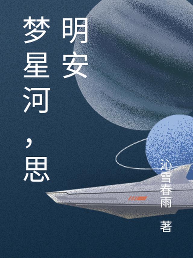 梦星河，思明安