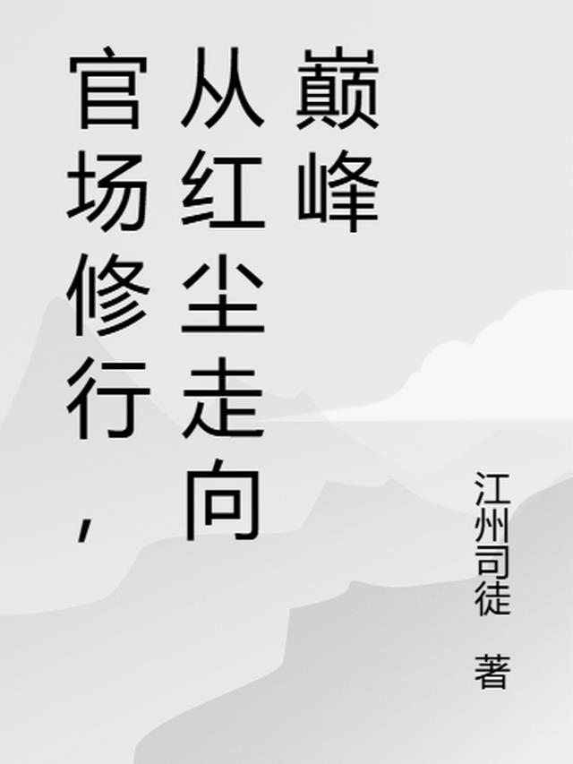 官场修行，从红尘走向巅峰