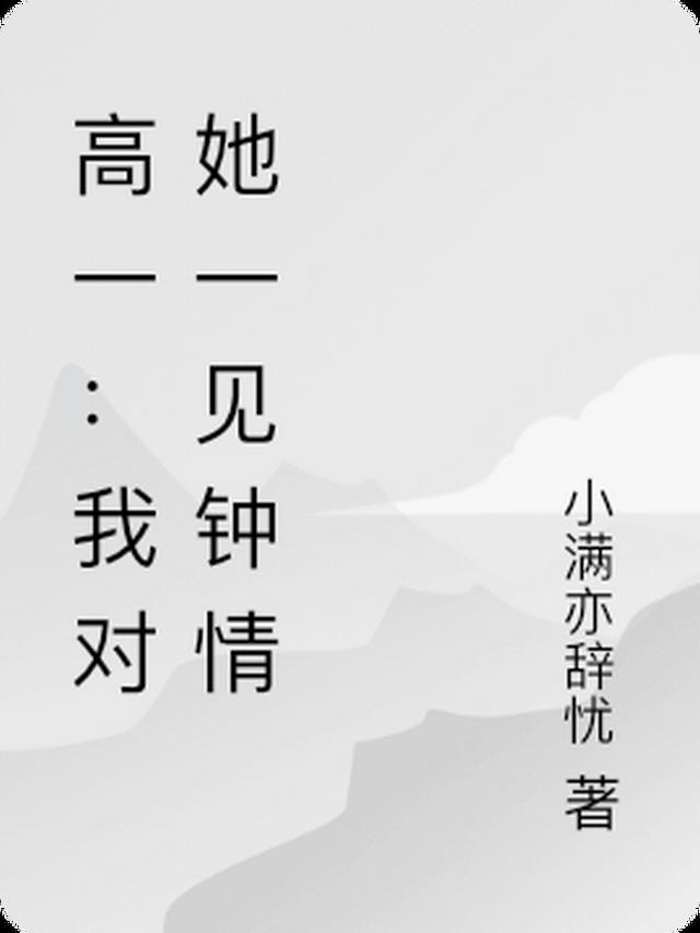 高一：我对她一见钟情