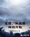 无敌,从北冥神功开始