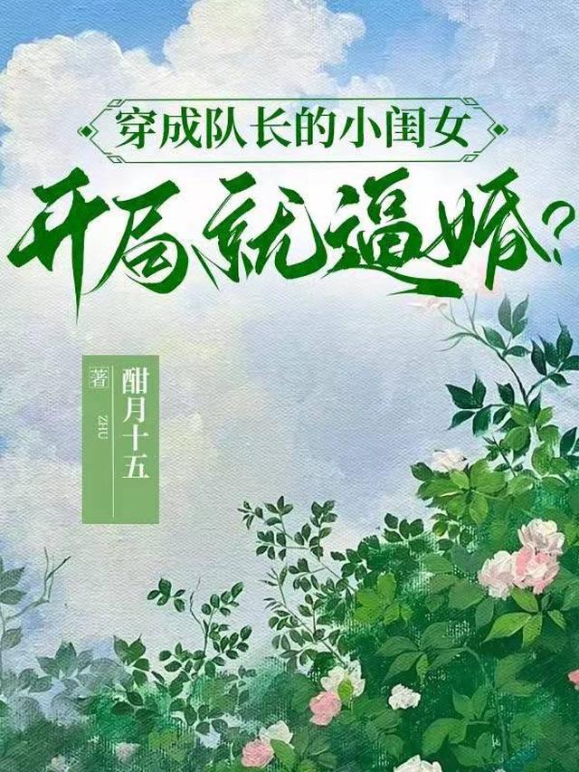 穿成队长的小闺女，开局就逼婚？