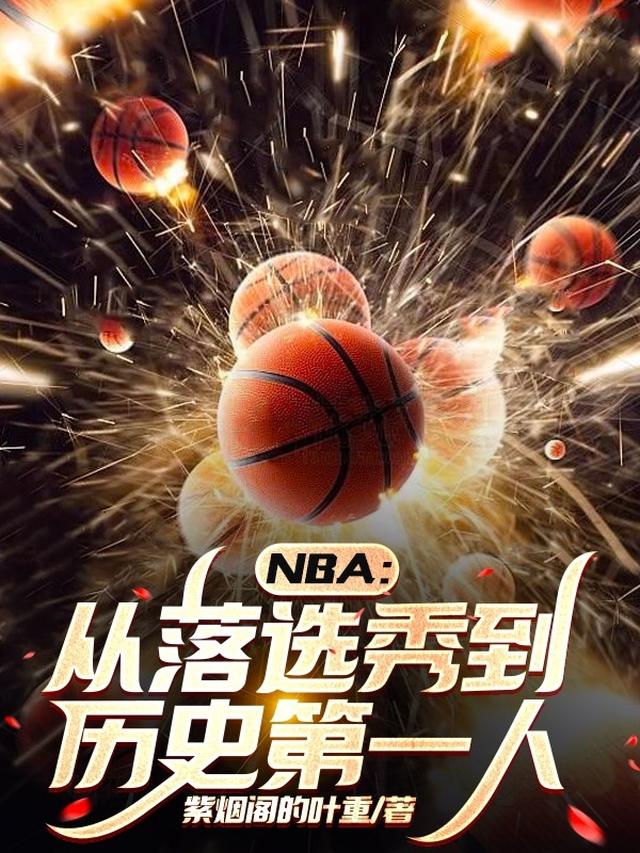 NBA：从落选秀到历史第一人