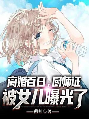 离婚百日，厨师证被女儿曝光了