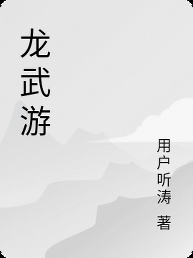 龙武游