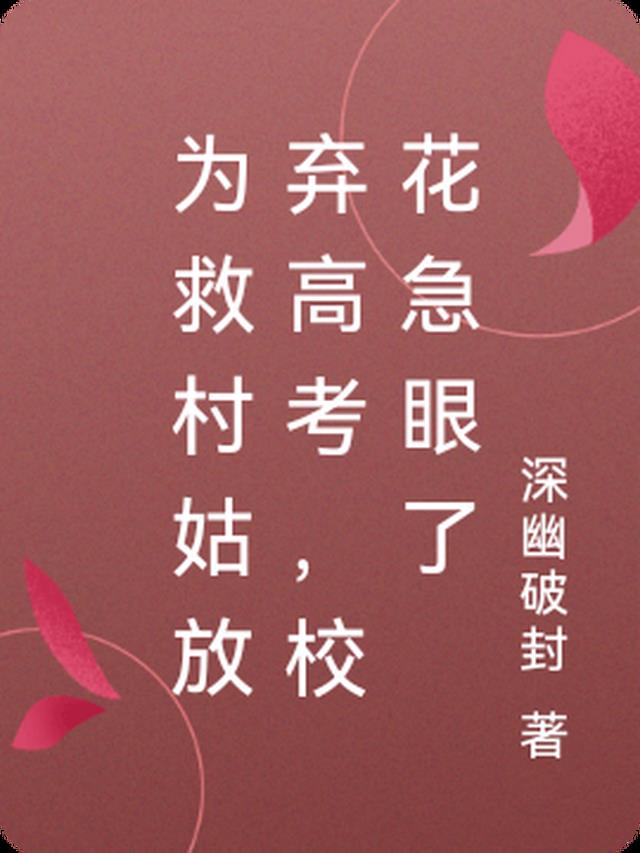 为救村姑放弃高考，校花急眼了