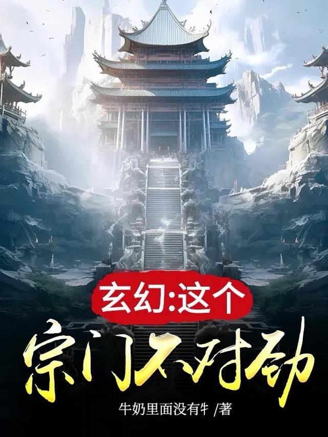 玄幻：这个宗门不对劲