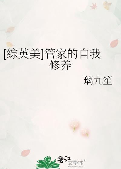 [综英美]管家的自我修养