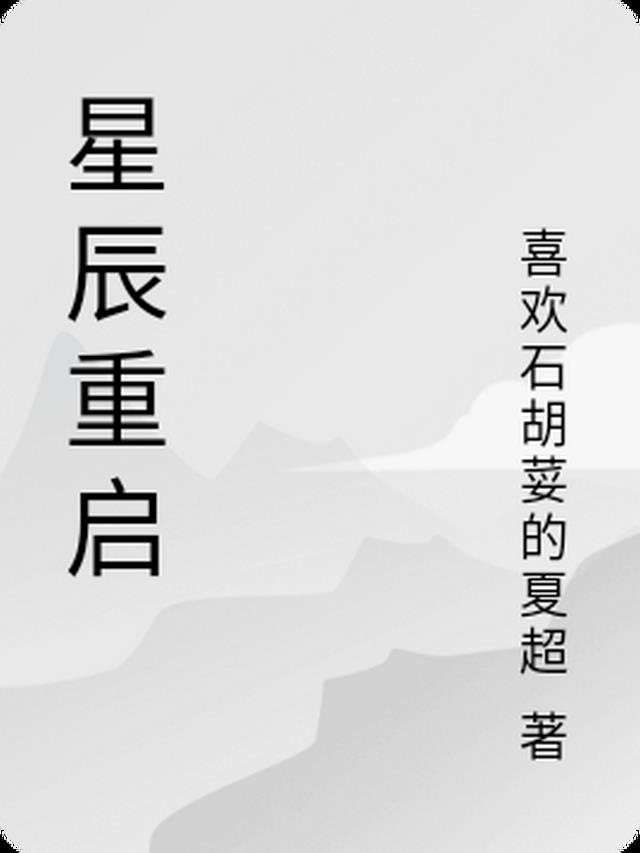 星辰重启