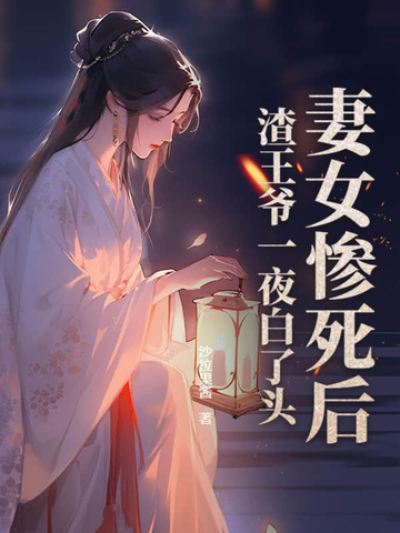 妻女惨死后，渣王爷一夜白了头