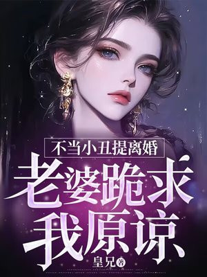 不当小丑提离婚,老婆跪求我原谅