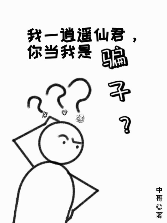 我一逍遥仙君，你当我是骗子？