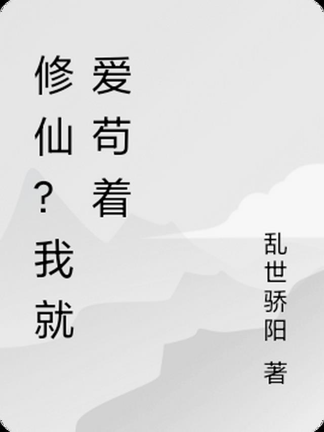 修仙？我就爱苟着