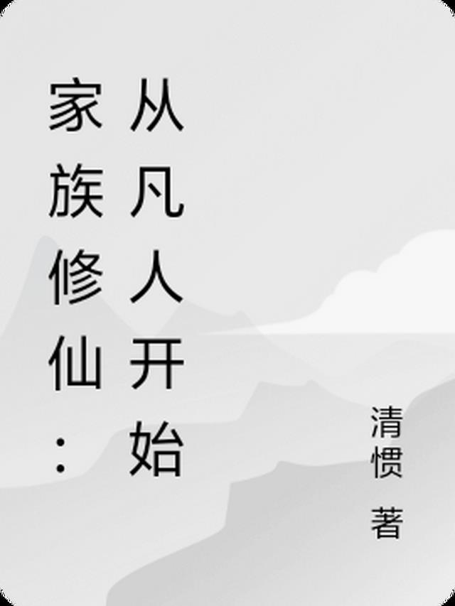 家族修仙：从凡人开始