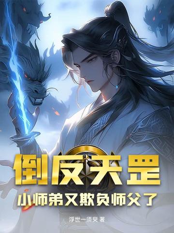 倒反天罡：小师弟又欺负师父了