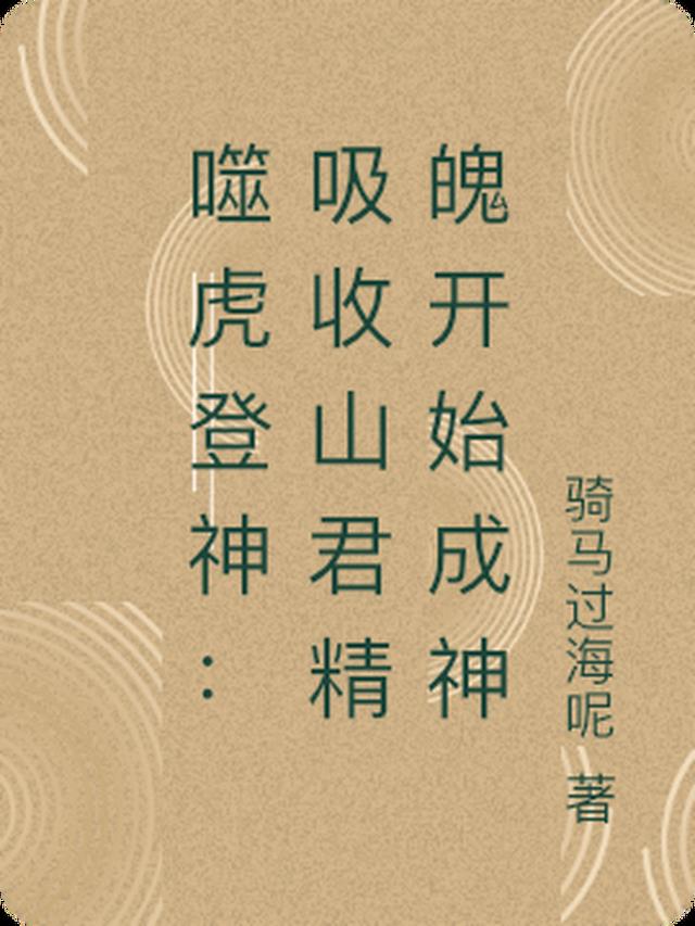 噬虎登神：吸收山君精魄开始成神