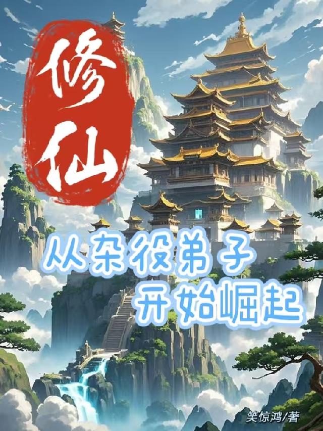 修仙：从杂役弟子开始崛起