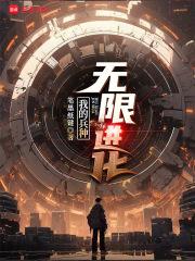 我的兵种无限进化