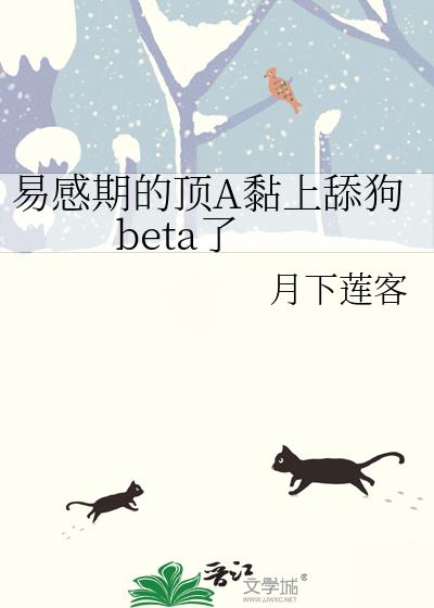 易感期的顶A黏上舔狗beta了