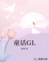 童话GL