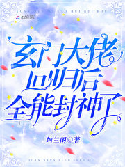 玄门大佬回归后,全能封神了