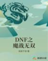 DNF之魔战无双