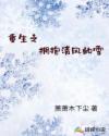 重生之拥抱清风的雪