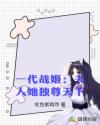 一代战姬：夫人她独尊天下